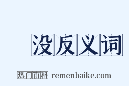 闇没反义词是什么意思的图片